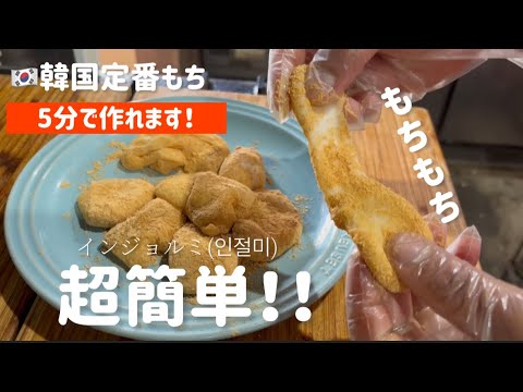 5分でできる！超簡単韓国定番餅インジョルミ(きな粉餅)レンジ