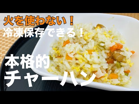 [Standing dish] Do not use fire! Can be frozen! "Authentic fried rice"