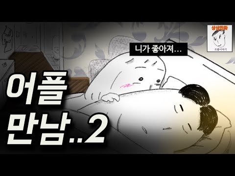 ㅅㅍ한테 감정이 생겼다… 20대 여자 인생이 골로가는 과정 (part.2)