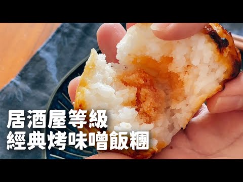 三步驟做出居酒屋等級烤味噌飯糰【Kuma #shorts】