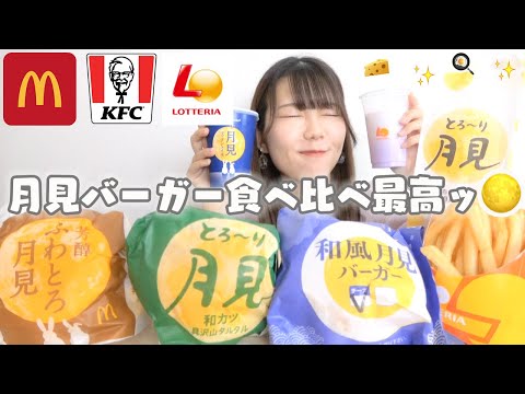 【新作】マック＆ケンタッキー＆ロッテリアの月見バーガー食べ比べが最高すぎる🌕✨🌕✨