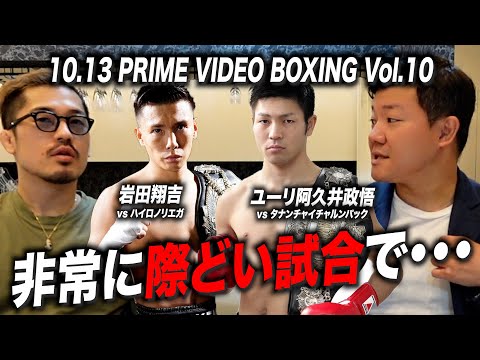 【試合予想】7つの世界タイトル戦！？「Prime Video Boxing 10」について亀田大毅とジョビンが語る！