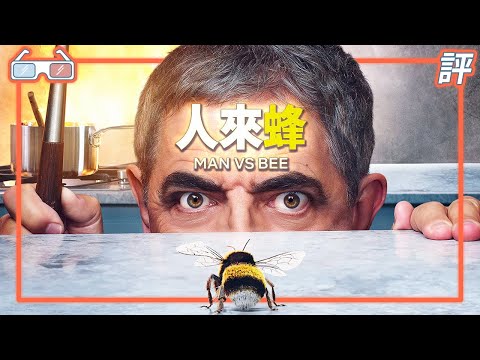 《人來蜂》｜影劇｜Netflix Man vs. Bee【Eric LSH】