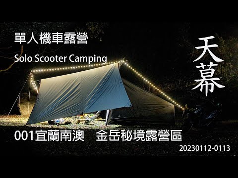 ｜單人 ｜機車露營 ｜宜蘭南澳｜金岳秘境露營區｜Solo Scooter Camping ｜Tarp Tent｜天幕｜キャンプ｜タープ｜