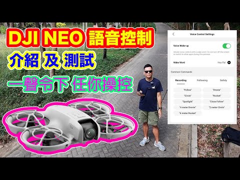 【DJI NEO 語音控制 介紹及測試】「Hey Fly」一聲令下 | 飛近 飛遠 飛高 飛低 由你「話事」| 實用語音控制功能介紹 | Dji Neo Voice Control