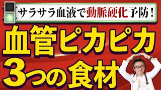 【動脈硬化予防】血液サラサラ食材で血管をキレイにする食べ物３選