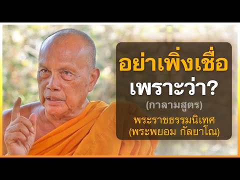 กาลามสูตร | พระราชธรรมนิเทศ(พระพยอม กัลยาโณ)