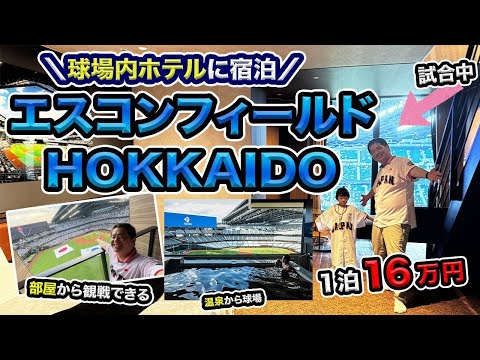 【tower eleven hotel】球場内に泊まれるエスコンフィールドHOKKAIDO宿泊記⚾部屋から観戦可能な超人気ホテル【試合ありの日】