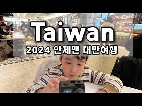 2024 타이베이 식도락 여행(음식점 정보는 더보기 클릭!)