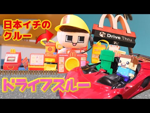 ぐちおクルーの神さばき！ドライブスルー大爆発【なりきりマクドナルド】【ハッピーセット】【ぐち男】