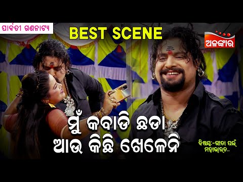 Mu Kabadi Chada Au Kichi Kheleni 😳| Jatra Best Scene | Kanha | Parbati | Alankar TV