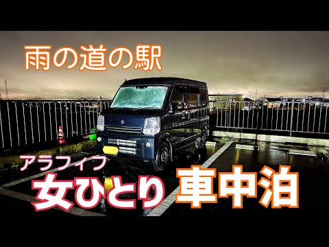 【車中泊】エブリイ/雨の車中泊/50代/女一人/夜の道の駅【EVERY DA17V】