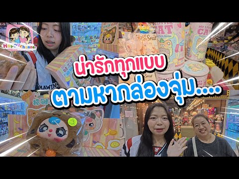 ตามหากล่องจุ่มที่เมก้า น่ารักทุกแบบ Happy Channel