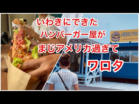 いわきにオープン！大人気ハンバーガー屋【HERO'S DINER ヒーローズダイナー】が規格外過ぎた。薄磯海岸。岩沢海水浴場。