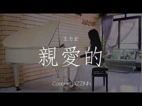 親愛的 ( 王力宏 ) - Piano cover by JAZZINN