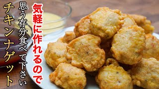 『料理人の再現レシピ』特別な調味料を使わずに最高のチキンナゲットと極上のソースをお届けします。