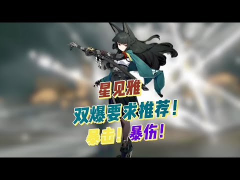 【絕區零】星見雅的雙爆要求推薦！ #星見雅