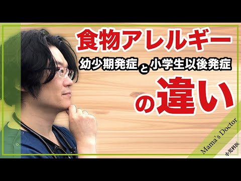 食物アレルギーが突然発症！【小児科医】幼少期発症と学童以後発症の違い