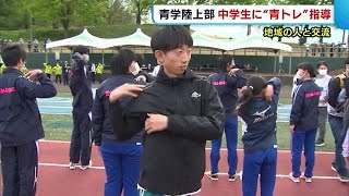 青山学院大学陸上部　中学生に“青トレ”を指導　混合リレー大会も【新潟・妙高市】 (22/05/03 19:10)