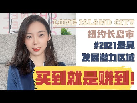 2021纽约最具发展潜力区Long Island City长岛市地产走向｜即将上市房源推荐｜投资新机遇｜NayiNYC纽约倔强老阿姨