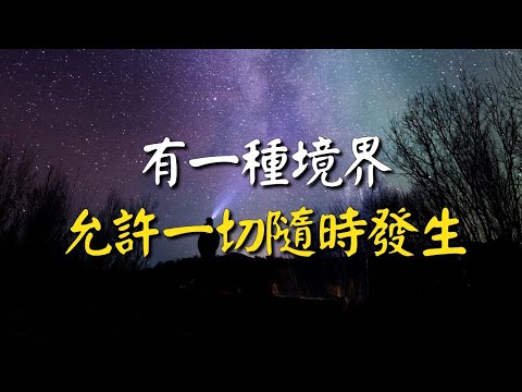 有一種境界：允許一切隨時發生。允許一切荒唐的事發生，允許一切醜惡的人存在！