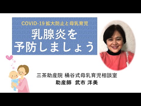 COVID-19拡大防止と母乳育児～乳腺炎を予防しましょう～【東京都助産師会】【ママ向け】