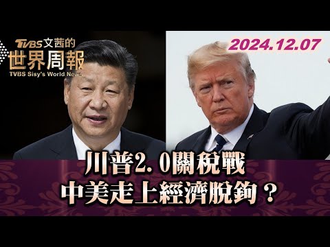 川普2.0關稅戰中美走上經濟脫鉤？ TVBS文茜的世界周報 20241207