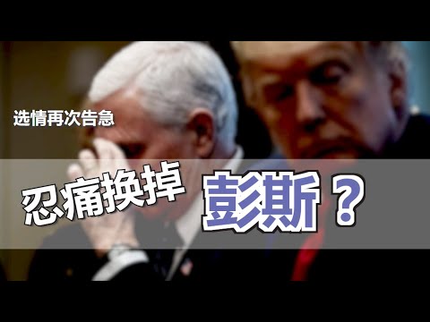 川普该不该换掉彭斯？会换谁？【Eng Sub】Caution Biden/Harris! Will Trump dump Pence and who?