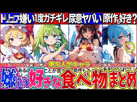 【ゆっくり解説】幻想郷の食事がヤバい！東方projec歴代人気キャラの嫌い＆好きな食べ物7選まとめ！博麗霊夢は〇〇好きのせいで常にヤバかった…