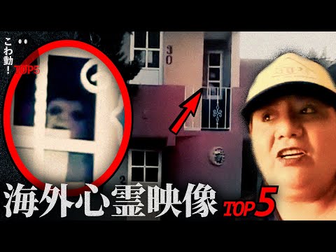 ゾッとする心霊映像5選…「ある部屋の窓から…」ほか｜パート92