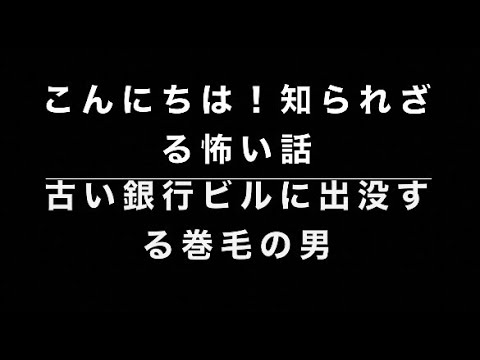 本当にあった怖い話・古い銀行ビルの巻毛の男