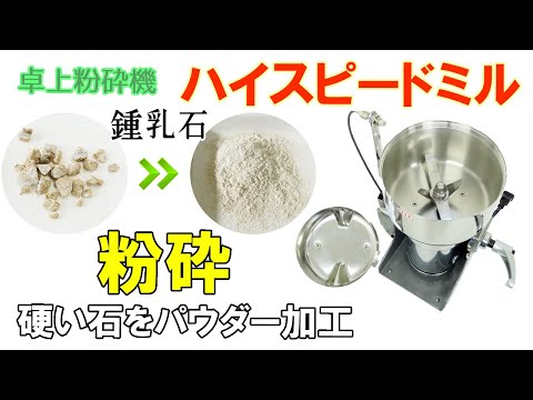 【ハイスピードミル】鍾乳石（しょうにゅうせき）を粉に加工しました