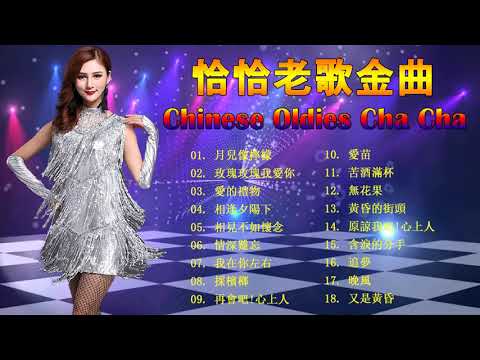 【恰恰老歌金曲】《月兒像檸檬/玫瑰玫瑰我愛你/愛的禮物/我在你左右/苦酒滿杯》18首懷舊組曲NON-STOP不停唱 Mandarin CHA-CHA Oldies 60's70's (歌詞版)