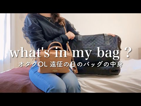 【バッグの中身】一泊二日で遠征するオタクOLのバッグの中身👜【what's in my bag ?】