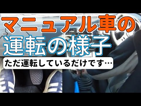 マニュアル車で街中を運転してみた 【MT車の運転】 街中運転編 | マニュアル車