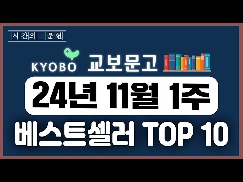 2024년 11월 1주차 교보문고 베스트셀러 TOP10