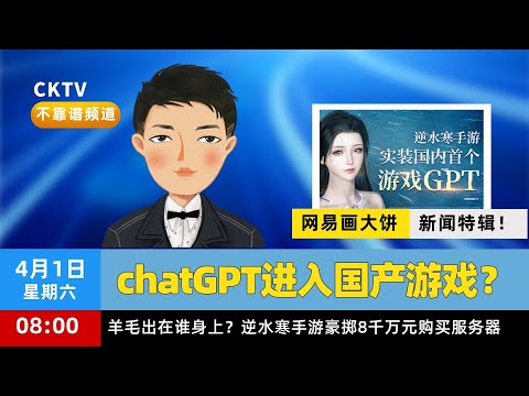 chatGPT进入游戏？网易有点东西啊！