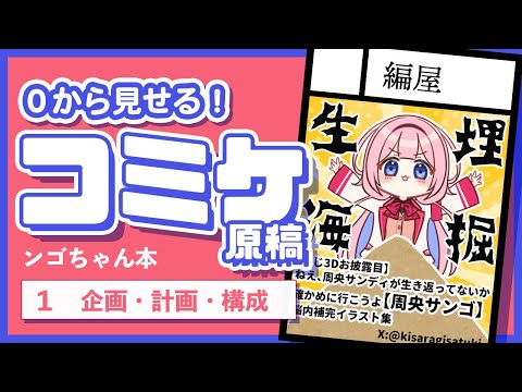 【 お絵描き配信 】同人誌の作り方 を0から公開！ ンゴちゃん本💞🦩【1 企画・計画・構成】