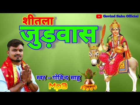 Cg jas geet2020 | Shitla Judwas  | Govind sahu | 7898190665 / GKS STUDIO /new jasgeet