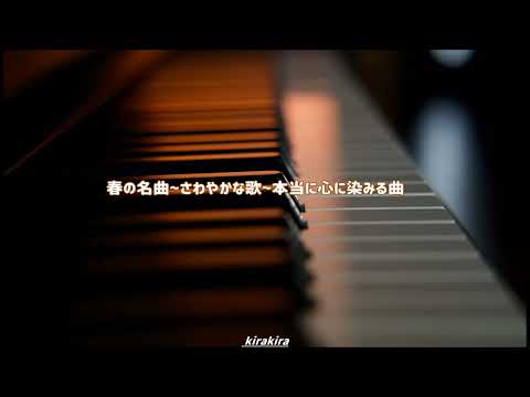 森山直太朗の名曲🌸「さくら」Sakura 🎓人気卒業ソングス 🌸春の名曲~美しいメロディ 🎹  癒しのピアノ