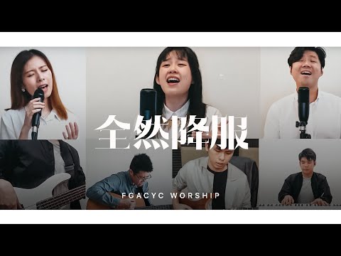 全然降服 My Soul Surrenders | 译同敬拜 | FGACYC Worship