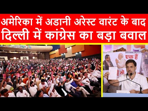 🔴अमेरिका में अडानी अरेस्ट वारंट से दिल्ली में कांग्रेस का बड़ा बवाल, प्रेसवार्ता का सीधा प्रसारण LIVE