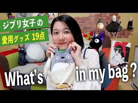 【カバンの中身】ジブリグッズ2000点所有するマニアのバッグの中身紹介します👜🌿what's in my bag?