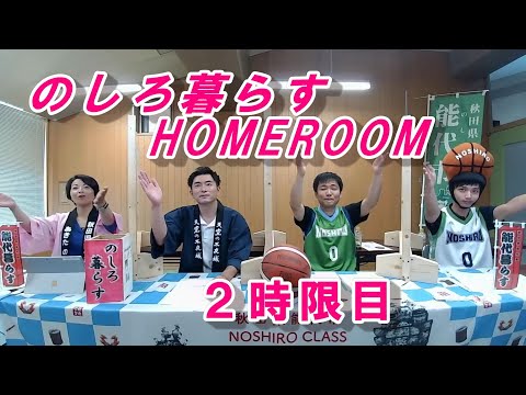 のしろ暮らす HOMEROOM 2021 ２時限目