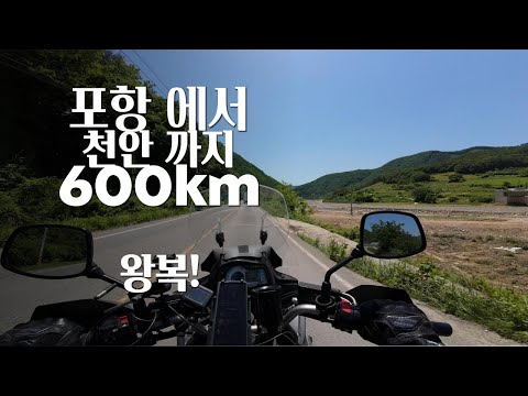 포항 천안 600km 왕복 오토바이 장거리 여행. [Long-distance motorcycle trip]