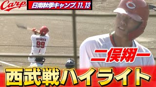 【日南秋季キャンプ】西武との練習試合で勝利！ 右打者がアピールに成功！