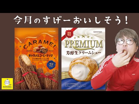 ビアパパ「キャラメルコーヒーナッツ」と「プレミアム芳醇生クリームシュー」食べる！！