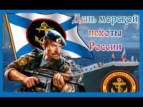 С Днем Морской Пехоты! Красивое музыкальное поздравление!!!