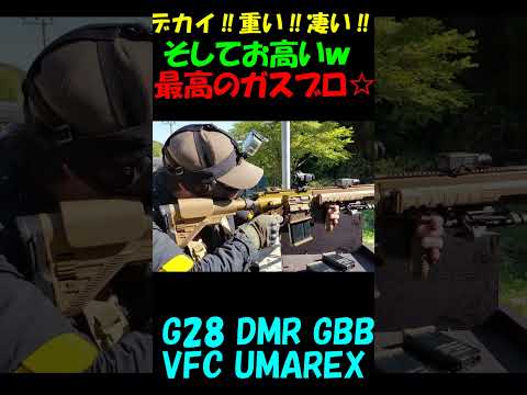 サバゲー ド迫力の高級ガスブロ撃ってみた G28 DMR GBB #shorts#airsoft#gbb#ガスガン#サバゲー#ガスブロ