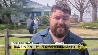 美国大桥遭货船撞击坍塌  6名失踪者料全数罹难